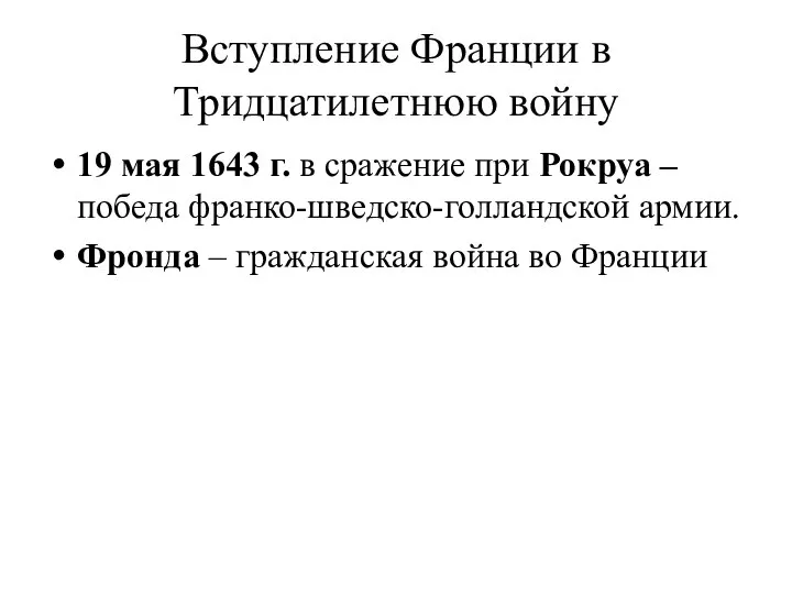 Вступление Франции в Тридцатилетнюю войну 19 мая 1643 г. в сражение