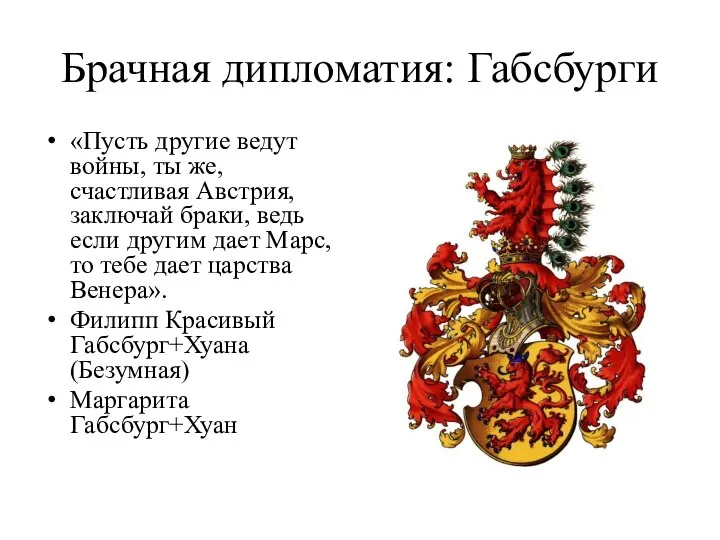 Брачная дипломатия: Габсбурги «Пусть другие ведут войны, ты же, счастливая Австрия,