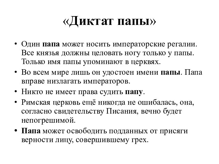 «Диктат папы» Один папа может носить императорские регалии. Все князья должны