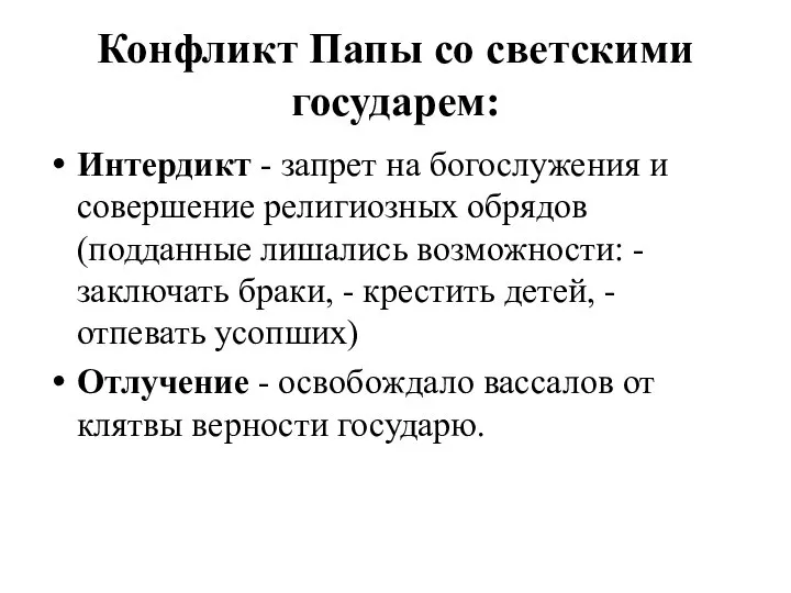 Конфликт Папы со светскими государем: Интердикт - запрет на богослужения и