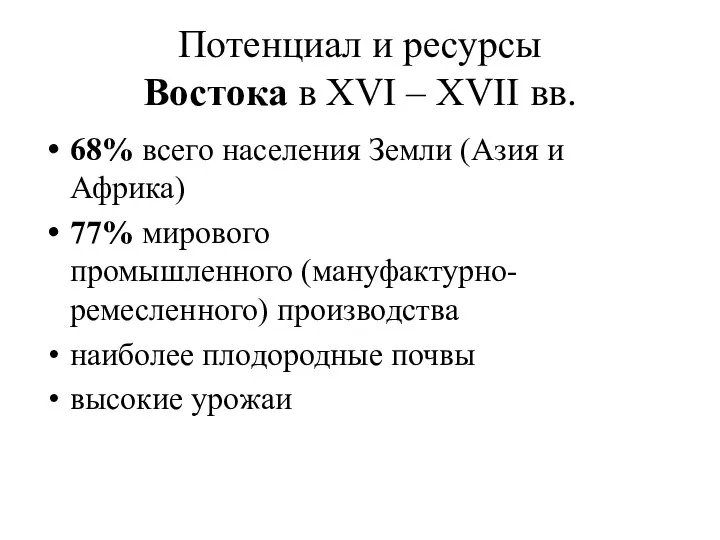 Потенциал и ресурсы Востока в XVI – XVII вв. 68% всего