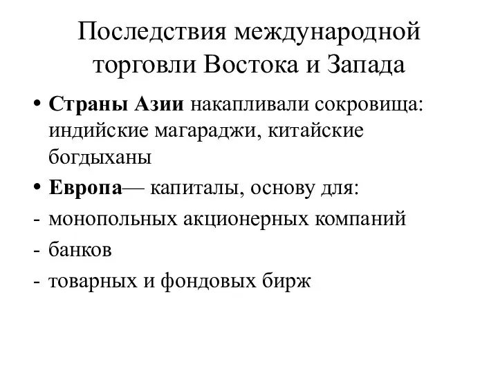 Последствия международной торговли Востока и Запада Страны Азии накапливали сокровища: индийские