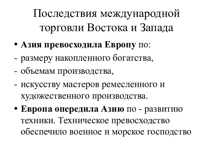 Последствия международной торговли Востока и Запада Азия превосходила Европу по: размеру