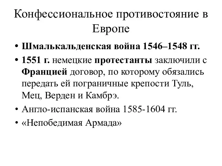 Конфессиональное противостояние в Европе Шмалькальденская война 1546–1548 гг. 1551 г. немецкие