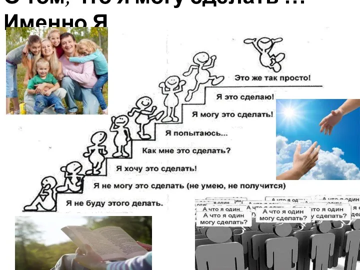 О том, что я могу сделать … Именно Я