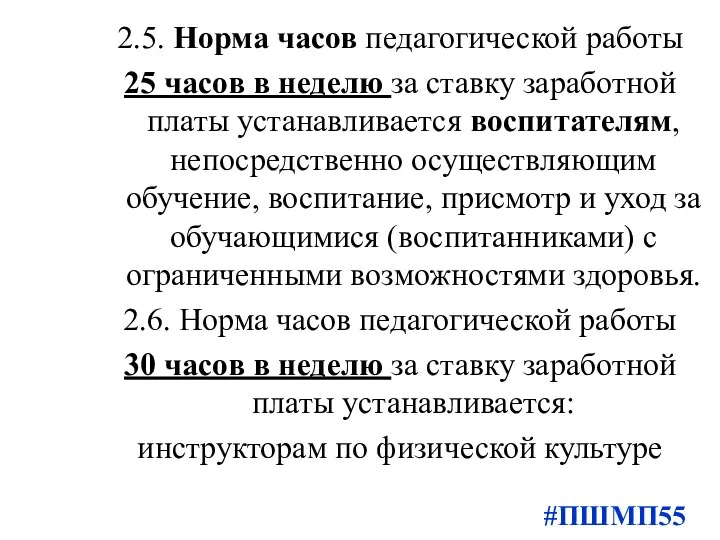 2.5. Норма часов педагогической работы 25 часов в неделю за ставку