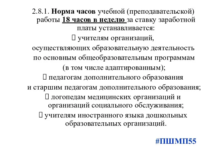 2.8.1. Норма часов учебной (преподавательской) работы 18 часов в неделю за