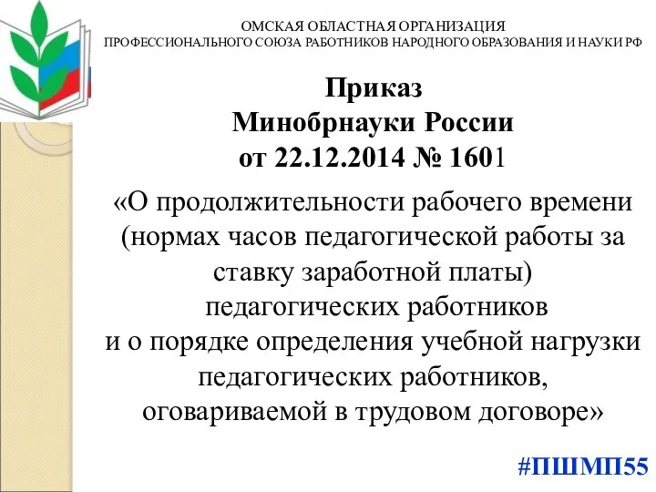 Приказ Минобрнауки России от 22.12.2014 № 1601 «О продолжительности рабочего времени