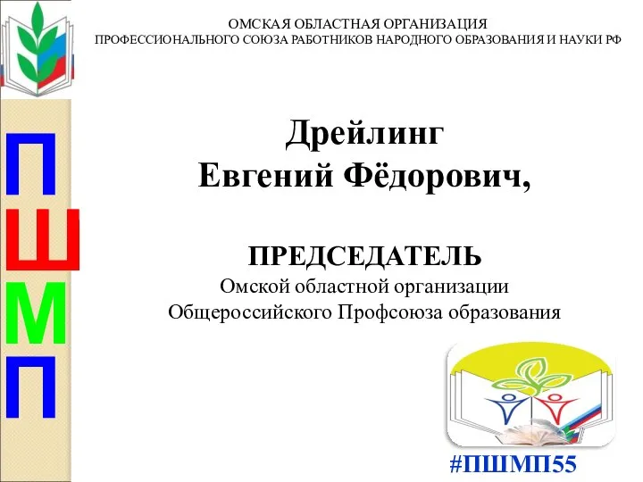 П Ш М #ПШМП55 П ОМСКАЯ ОБЛАСТНАЯ ОРГАНИЗАЦИЯ ПРОФЕССИОНАЛЬНОГО СОЮЗА РАБОТНИКОВ