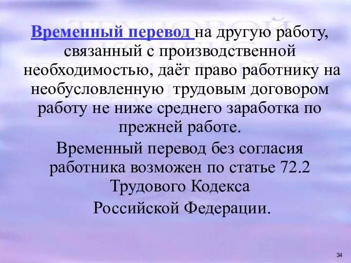 Временный перевод на другую работу, связанный с производственной необходимостью, даёт право