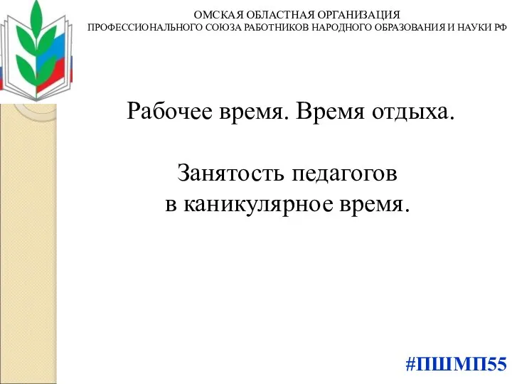 Рабочее время. Время отдыха. Занятость педагогов в каникулярное время. ОМСКАЯ ОБЛАСТНАЯ