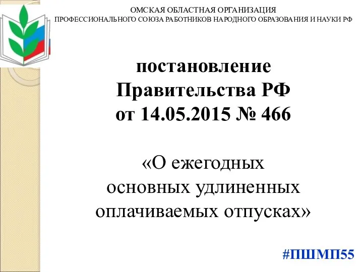 постановление Правительства РФ от 14.05.2015 № 466 «О ежегодных основных удлиненных