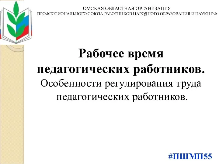 Рабочее время педагогических работников. Особенности регулирования труда педагогических работников. ОМСКАЯ ОБЛАСТНАЯ