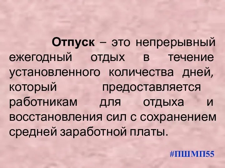 Отпуск – это непрерывный ежегодный отдых в течение установленного количества дней,