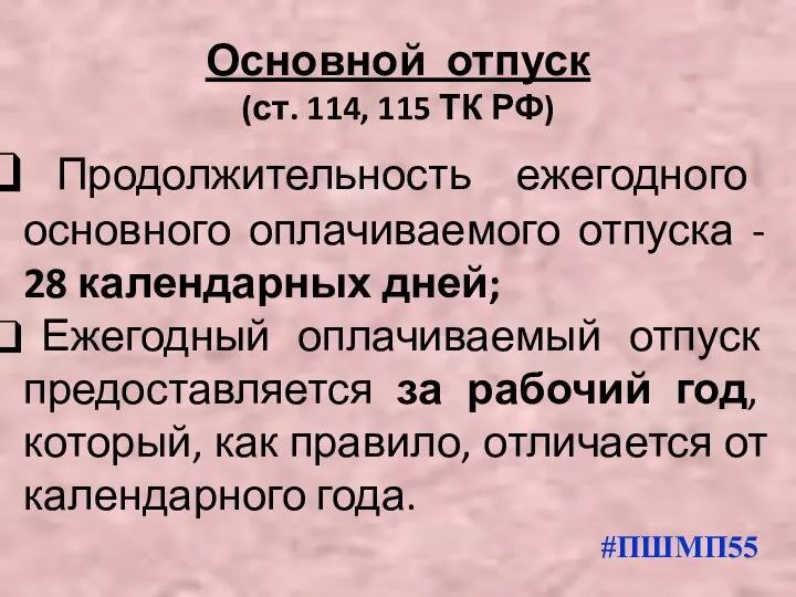 Основной отпуск (ст. 114, 115 ТК РФ) Продолжительность ежегодного основного оплачиваемого