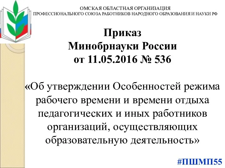 Приказ Минобрнауки России от 11.05.2016 № 536 «Об утверждении Особенностей режима