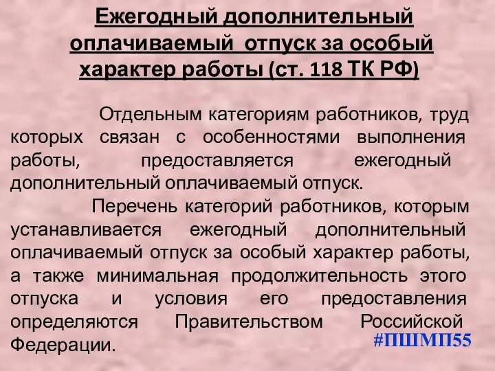 Ежегодный дополнительный оплачиваемый отпуск за особый характер работы (ст. 118 ТК