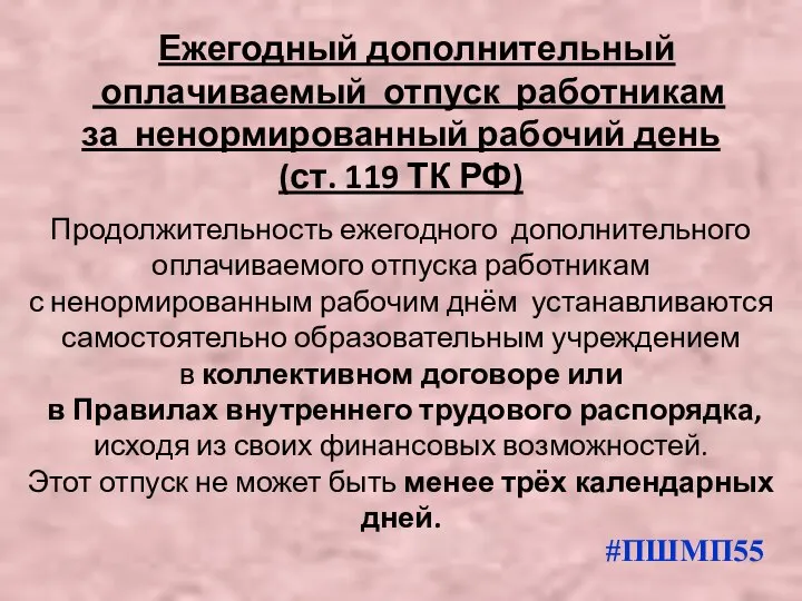 Ежегодный дополнительный оплачиваемый отпуск работникам за ненормированный рабочий день (ст. 119