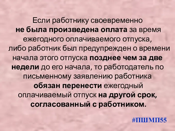 Если работнику своевременно не была произведена оплата за время ежегодного оплачиваемого