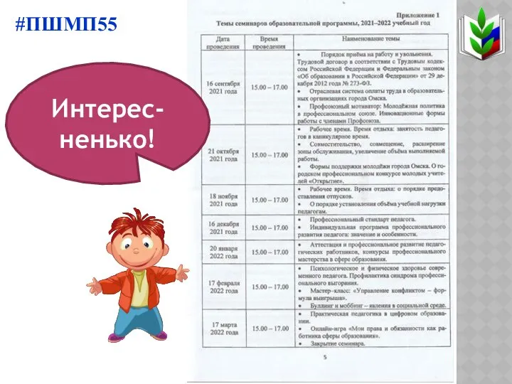 Интерес-ненько! #ПШМП55