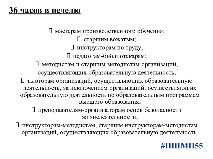 36 часов в неделю мастерам производственного обучения; старшим вожатым; инструкторам по