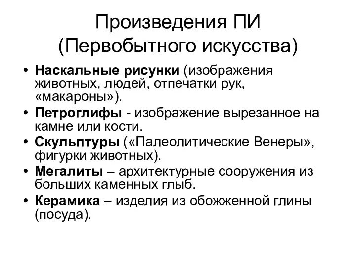 Произведения ПИ (Первобытного искусства) Наскальные рисунки (изображения животных, людей, отпечатки рук,