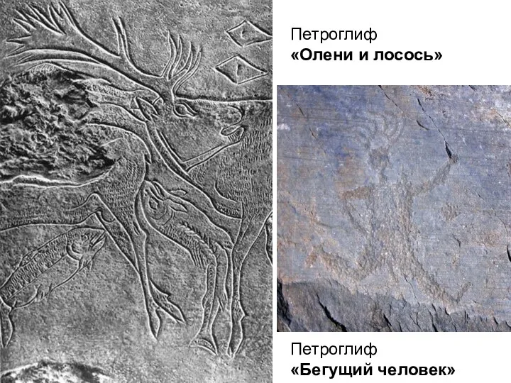 Петроглиф «Бегущий человек» Петроглиф «Олени и лосось»