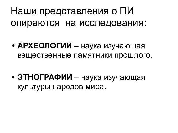 Наши представления о ПИ опираются на исследования: АРХЕОЛОГИИ – наука изучающая