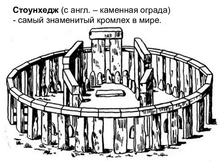 Стоунхедж (с англ. – каменная ограда) - самый знаменитый кромлех в мире.