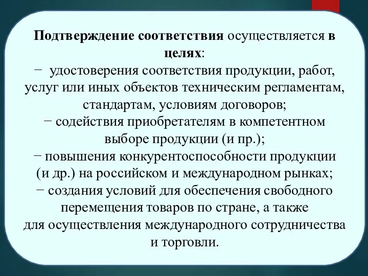 Подтверждение соответствия осуществляется в целях: − удостоверения соответствия продукции, работ, услуг