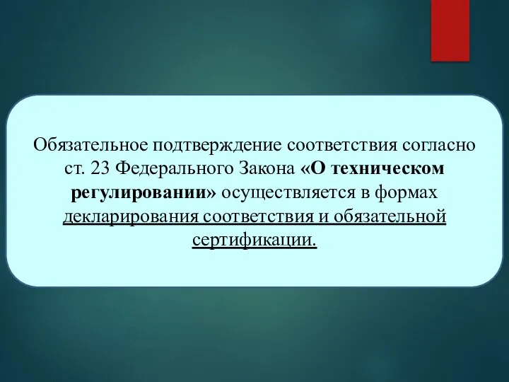 Обязательное подтверждение соответствия согласно ст. 23 Федерального Закона «О техническом регулировании»