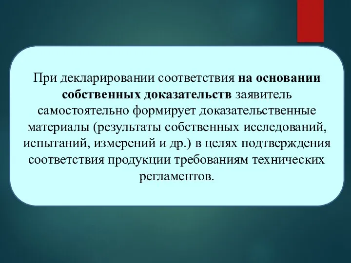 При декларировании соответствия на основании собственных доказательств заявитель самостоятельно формирует доказательственные