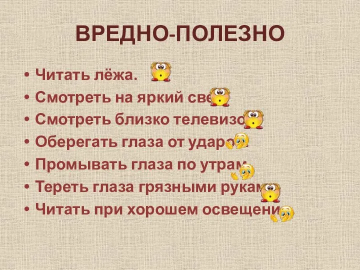 ВРЕДНО-ПОЛЕЗНО Читать лёжа. Смотреть на яркий свет. Смотреть близко телевизор. Оберегать