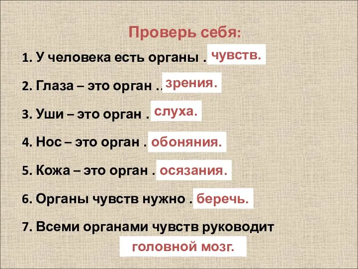 Проверь себя: 1. У человека есть органы … 2. Глаза –