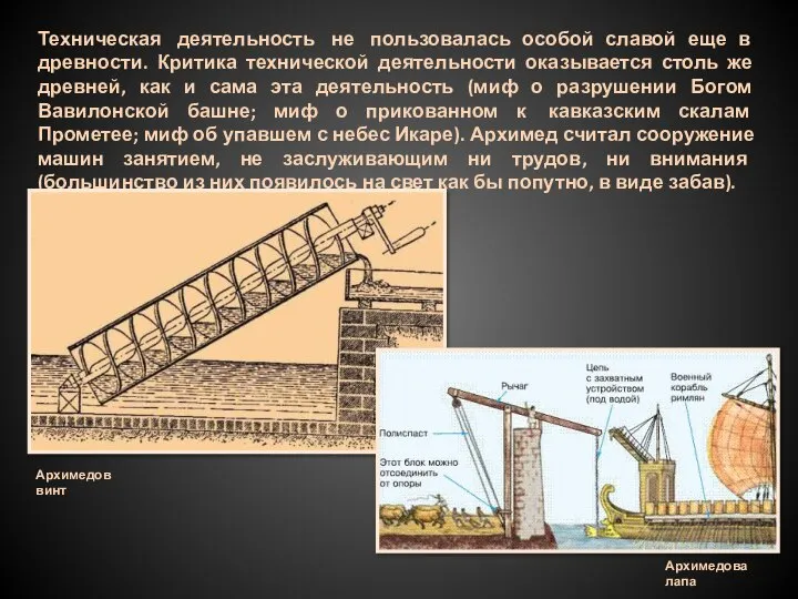 Техническая деятельность не пользовалась особой славой еще в древности. Критика технической