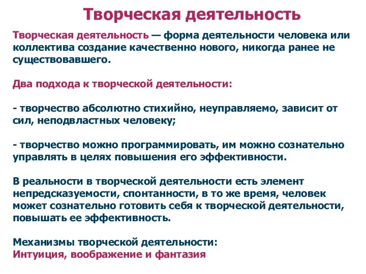 Творческая деятельность — форма деятельности человека или коллектива создание качественно нового,