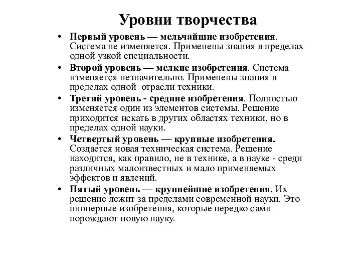 Уровни творчества Первый уровень — мельчайшие изобретения. Система не изменяется. Применены