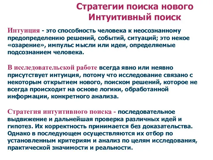 Стратегии поиска нового Интуитивный поиск Интуиция - это способность человека к