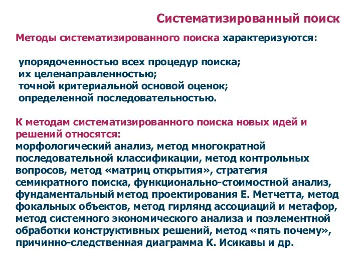 Систематизированный поиск Методы систематизированного поиска характеризуются: упорядоченностью всех процедур поиска; их