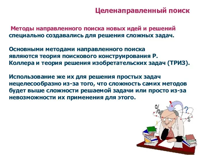 Целенаправленный поиск Методы направленного поиска новых идей и решений специально создавались