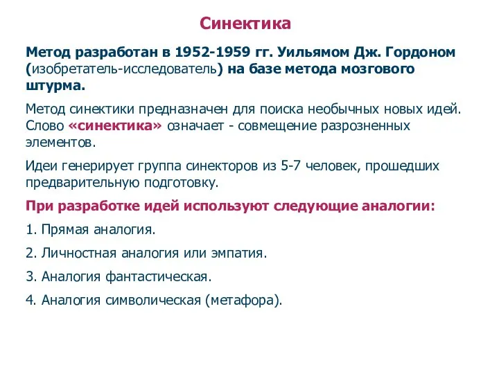 Синектика Метод разработан в 1952-1959 гг. Уильямом Дж. Гордоном (изобретатель-исследователь) на