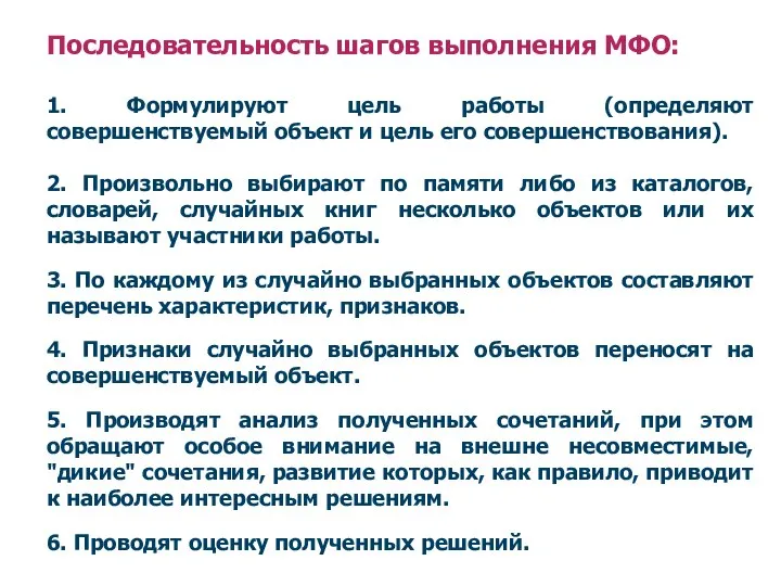 Последовательность шагов выполнения МФО: 1. Формулируют цель работы (определяют совершенствуемый объект