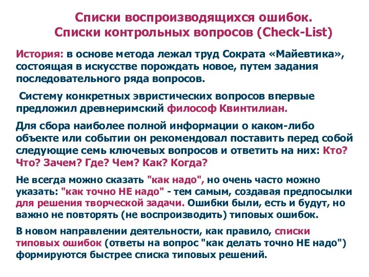 Списки воспроизводящихся ошибок. Списки контрольных вопросов (Check-List) История: в основе метода