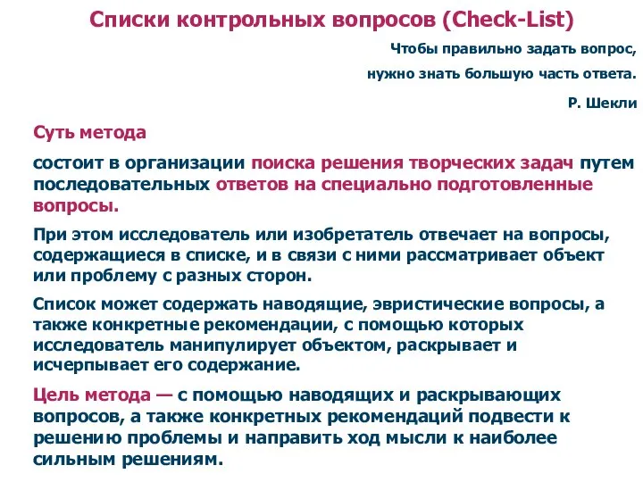 Списки контрольных вопросов (Check-List) Чтобы правильно задать вопрос, нужно знать большую