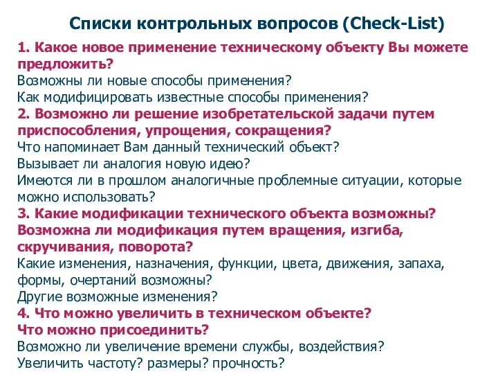 Списки контрольных вопросов (Check-List) 1. Какое новое применение техническому объекту Вы