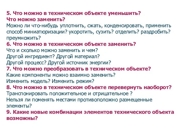 5. Что можно в техническом объекте уменьшить? Что можно заменить? Можно