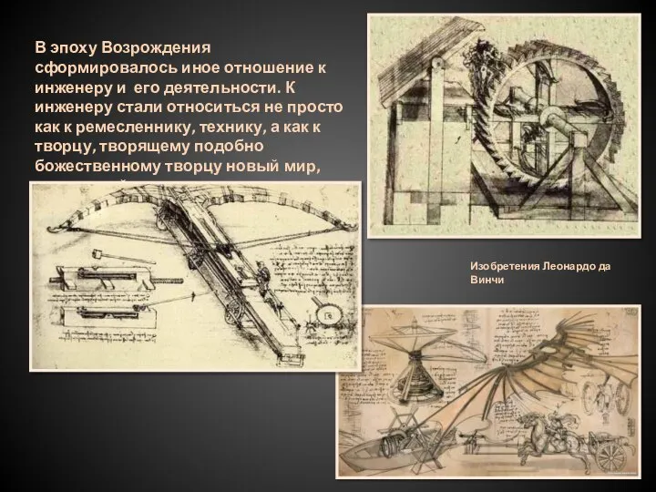 В эпоху Возрождения сформировалось иное отношение к инженеру и его деятельности.