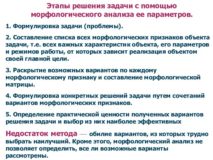 Этапы решения задачи с помощью морфологического анализа ее параметров. 1. Формулировка