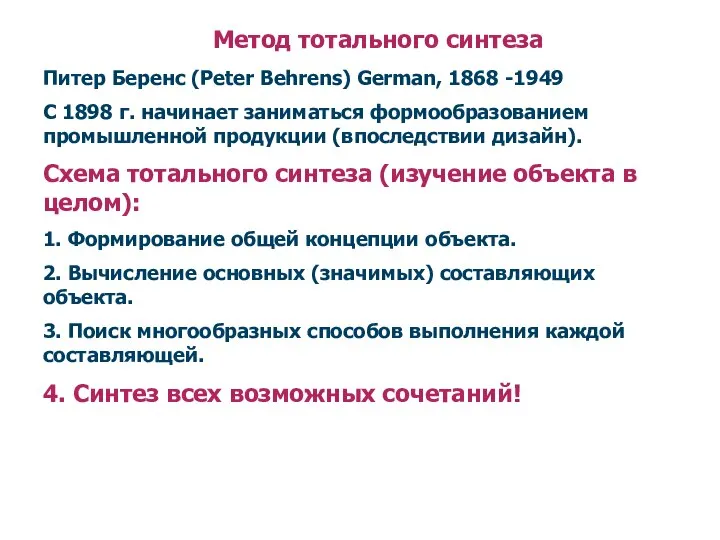 Метод тотального синтеза Питер Беренс (Peter Behrens) German, 1868 -1949 С