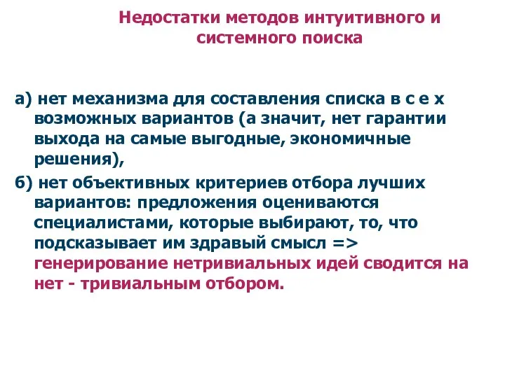 Недостатки методов интуитивного и системного поиска а) нет механизма для составления